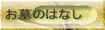 お墓のはなし