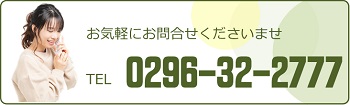 TEL 0296-32-2777